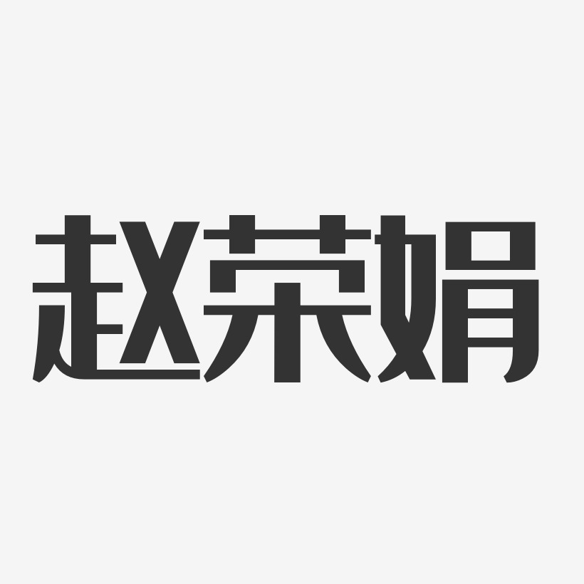 趙榮娟-經典雅黑字體簽名設計