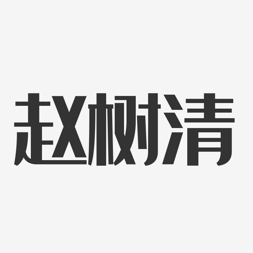 赵树清-经典雅黑字体签名设计赵树清-汪子义星座体