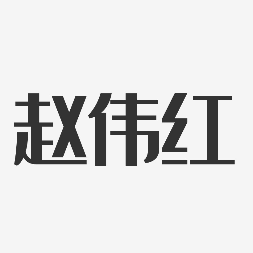 赵伟红-经典雅黑字体签名设计