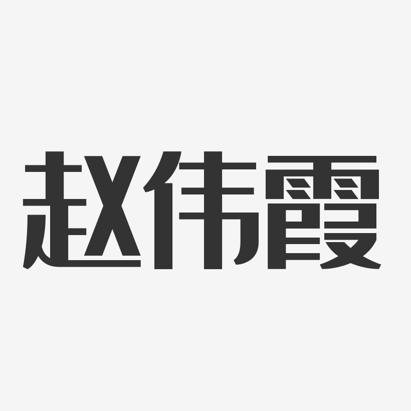赵伟霞-经典雅黑字体个性签名