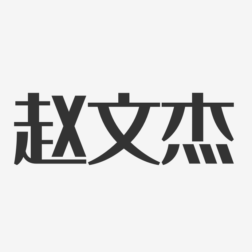 趙徵傑藝術字下載_趙徵傑圖片_趙徵傑字體設計圖片大全_字魂網