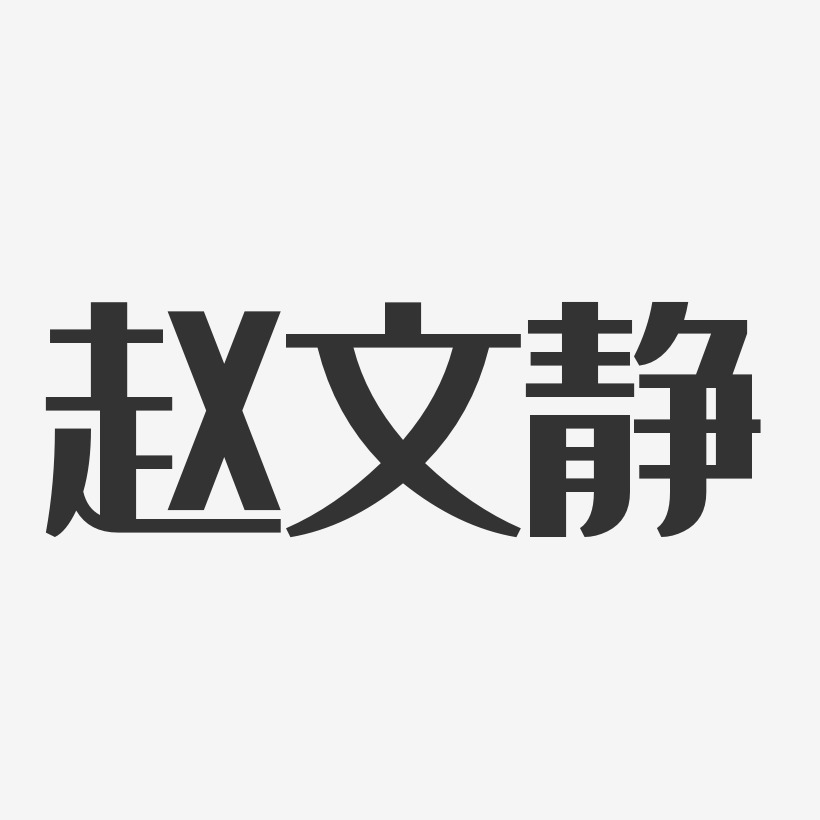赵文静-经典雅黑字体签名设计