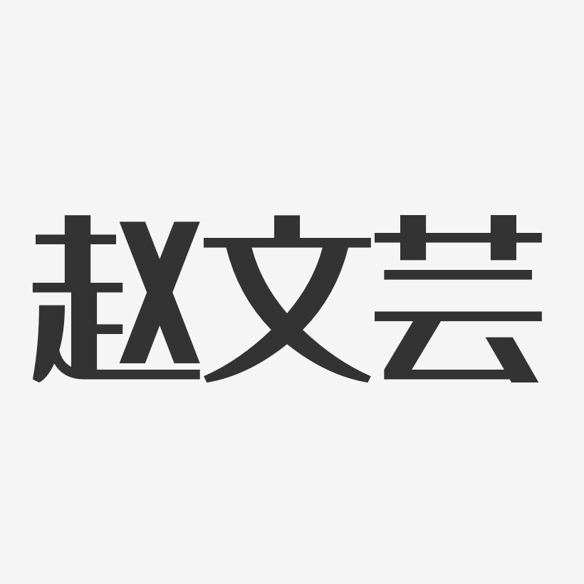 赵文芸-经典雅黑字体签名设计