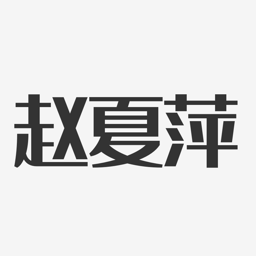 赵夏萍-经典雅黑字体艺术签名