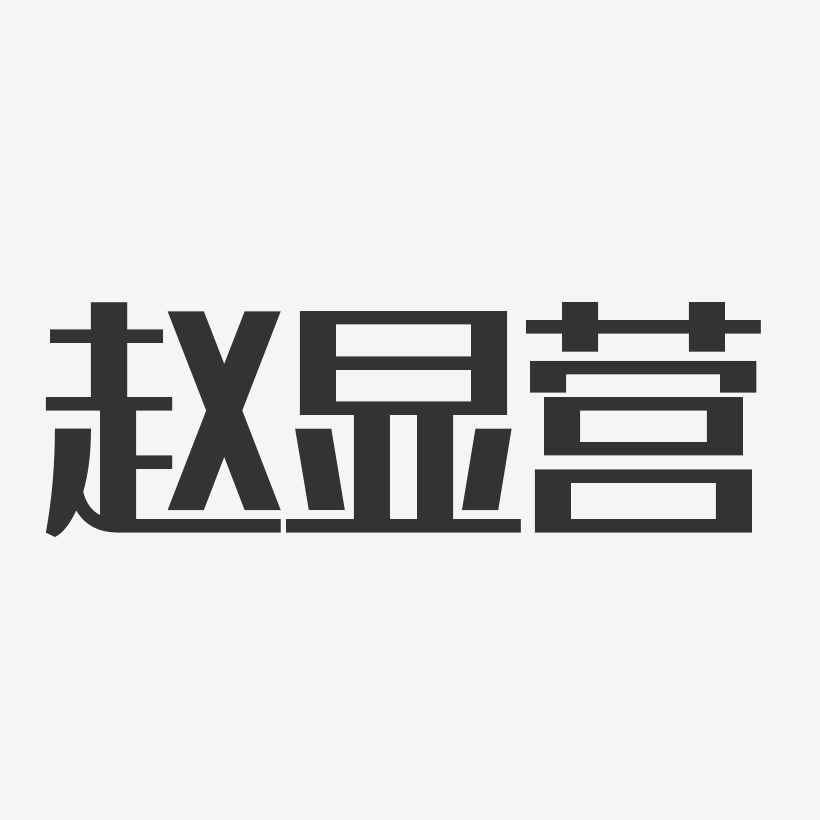 赵显营-经典雅黑字体个性签名