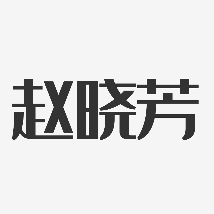 赵晓芳-经典雅黑字体个性签名