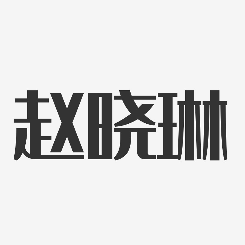 赵晓琳-经典雅黑字体免费签名