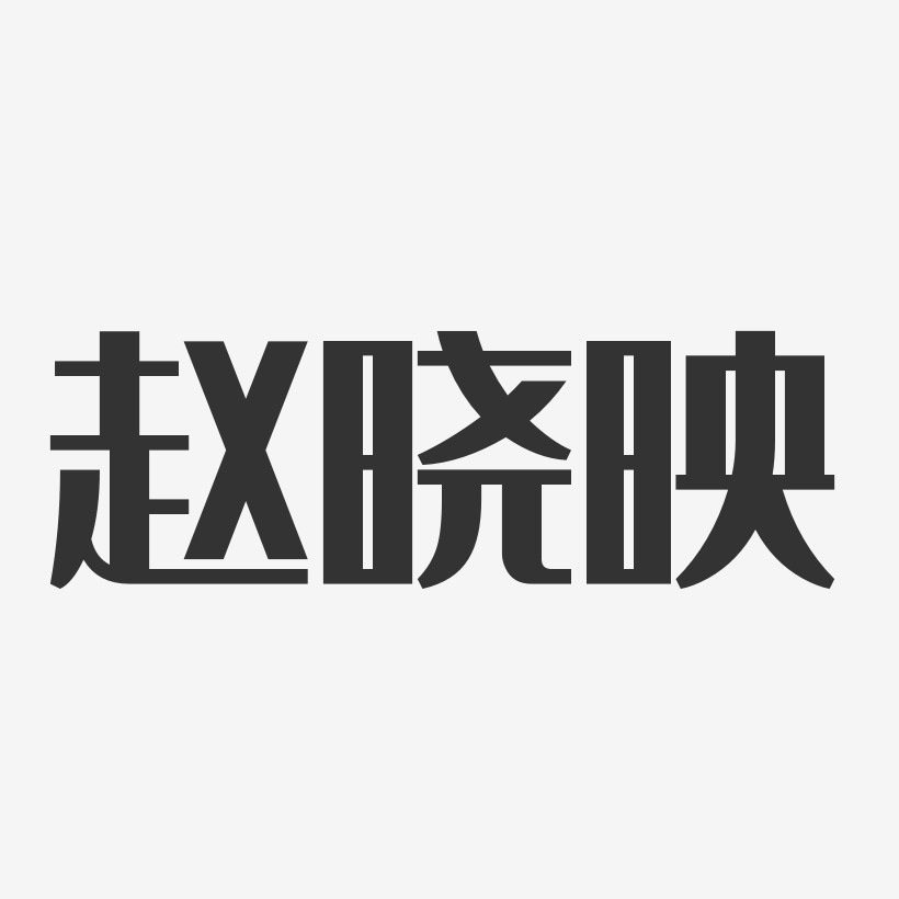 赵晓映-经典雅黑字体签名设计