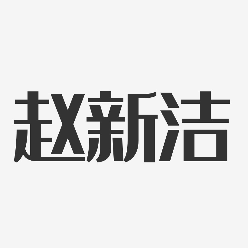 字体个性签名赵洁-汪子义星座体字体免费签名赵洁-温暖童稚体字体艺术
