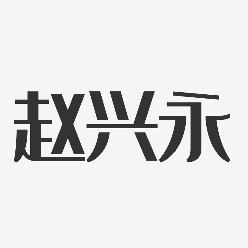 趙興永藝術字下載_趙興永圖片_趙興永字體設計圖片大全_字魂網