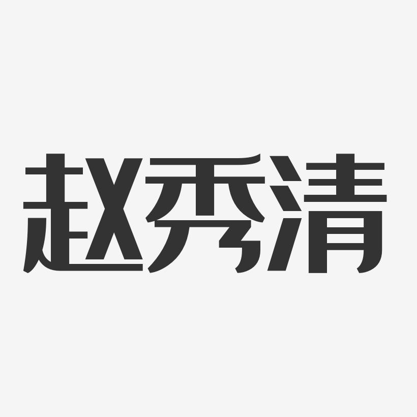赵秀清-经典雅黑字体免费签名