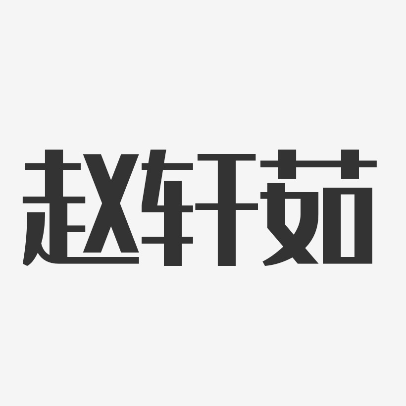 趙軒茹經典雅黑字體個性簽名