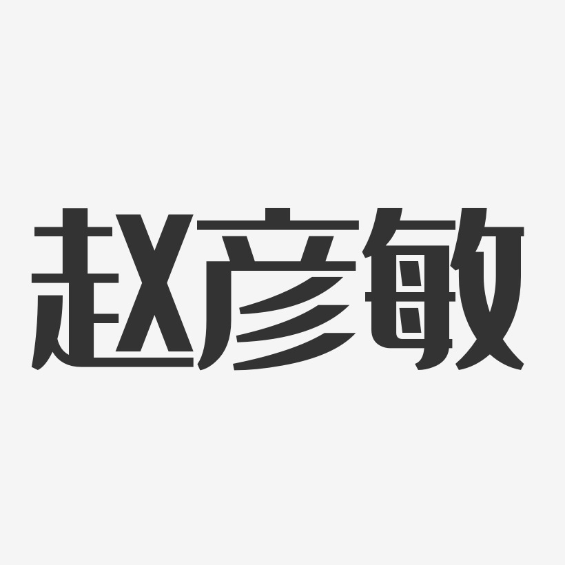 赵彦敏艺术字