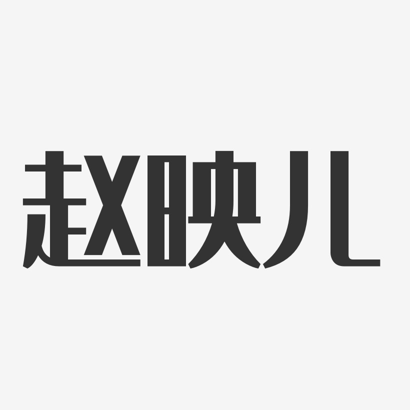 赵映儿-经典雅黑字体艺术签名