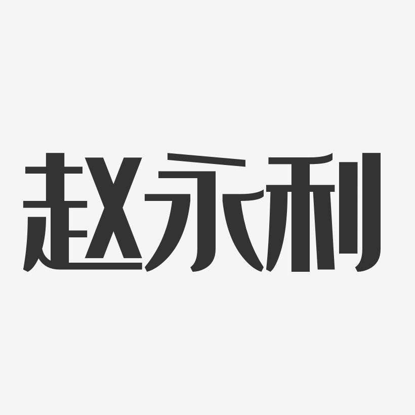 赵永利艺术字