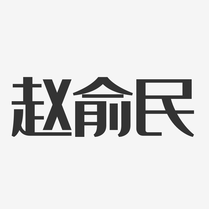 赵俞民艺术字