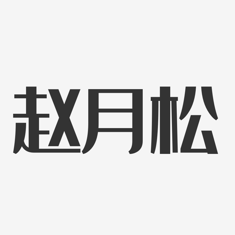 赵月松-经典雅黑字体免费签名