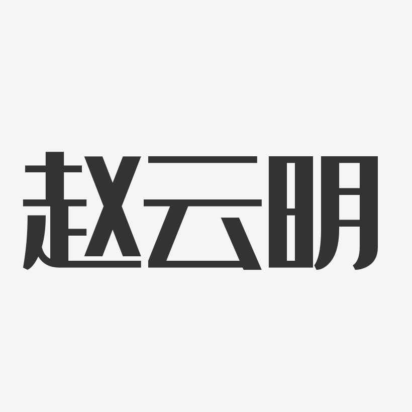 赵云明-经典雅黑字体免费签名