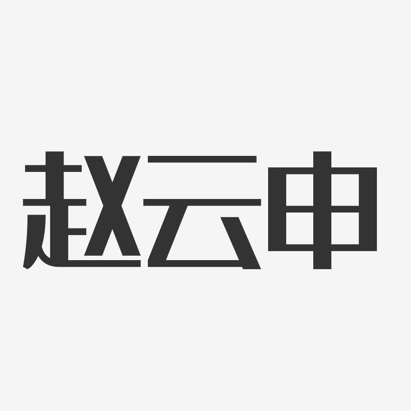 赵云申-经典雅黑字体个性签名