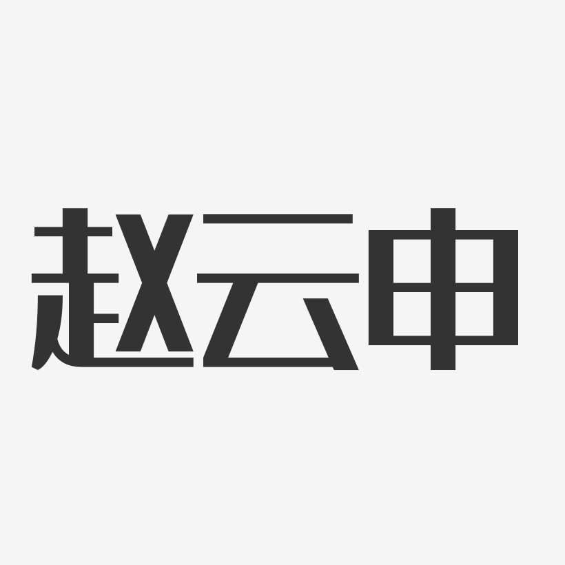 赵云申艺术字