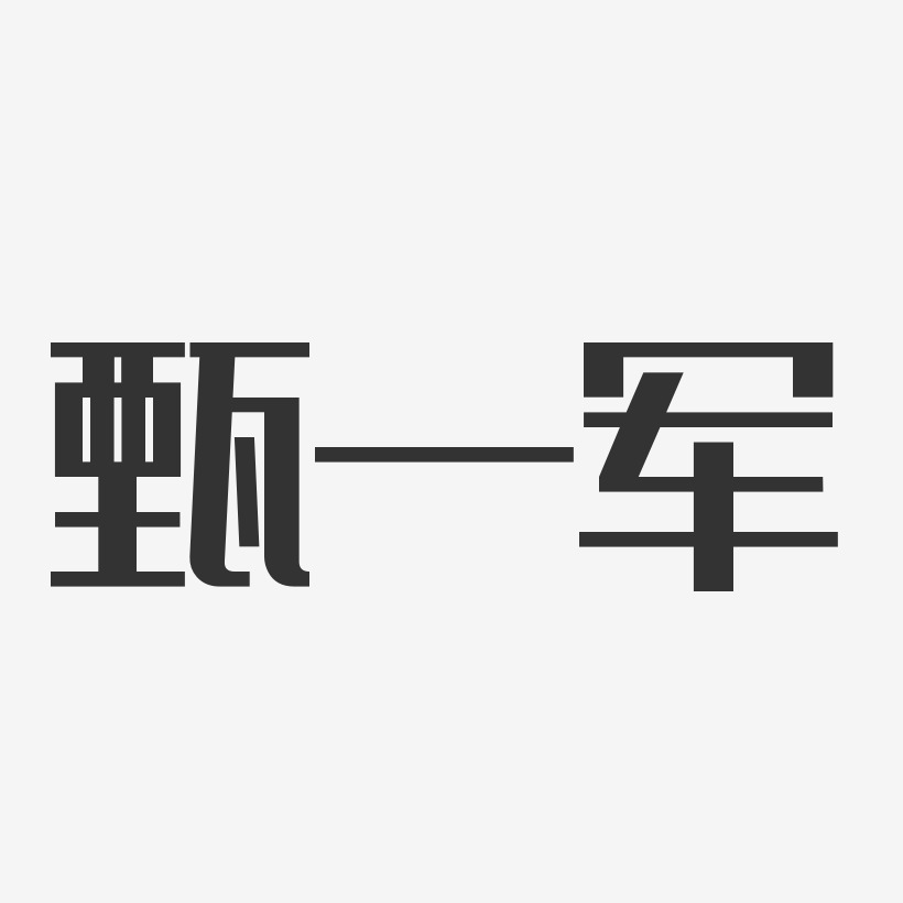 甄一军-经典雅黑字体签名设计
