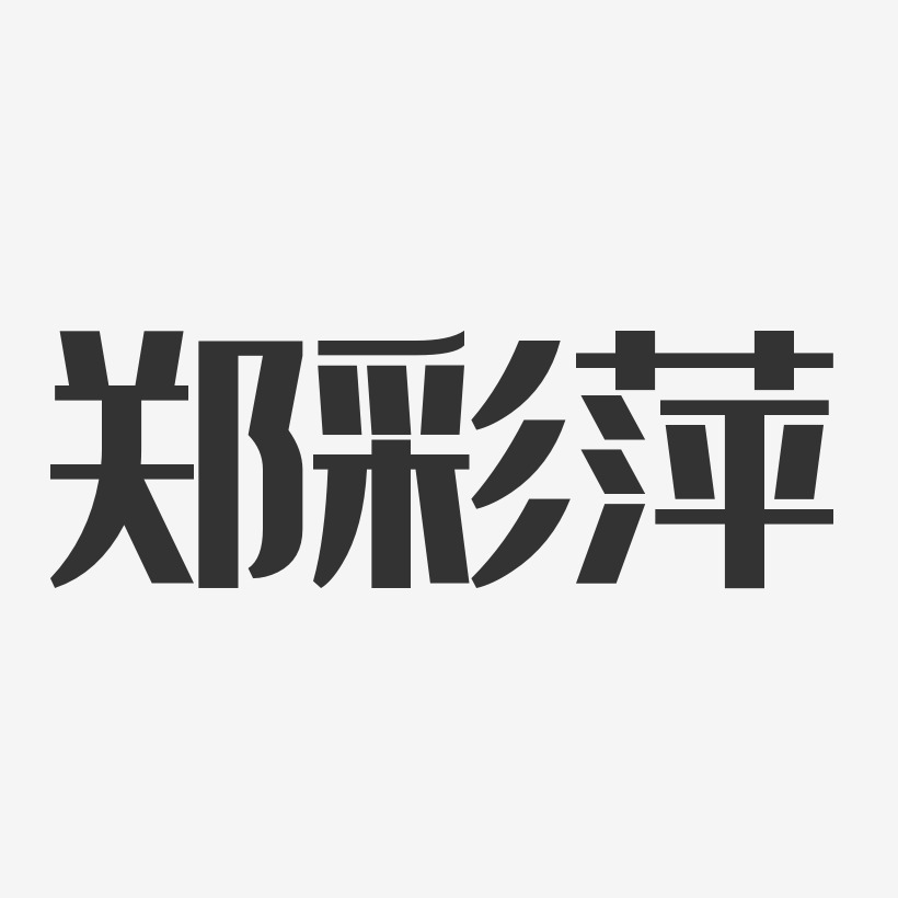 郑彩萍-经典雅黑字体签名设计
