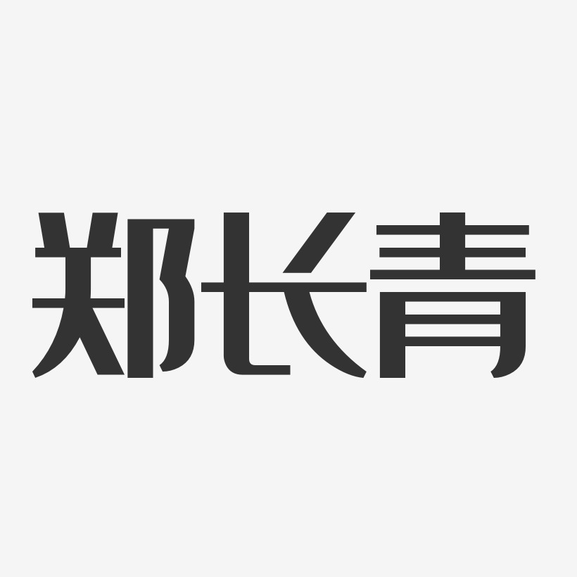 郑长青-经典雅黑字体艺术签名