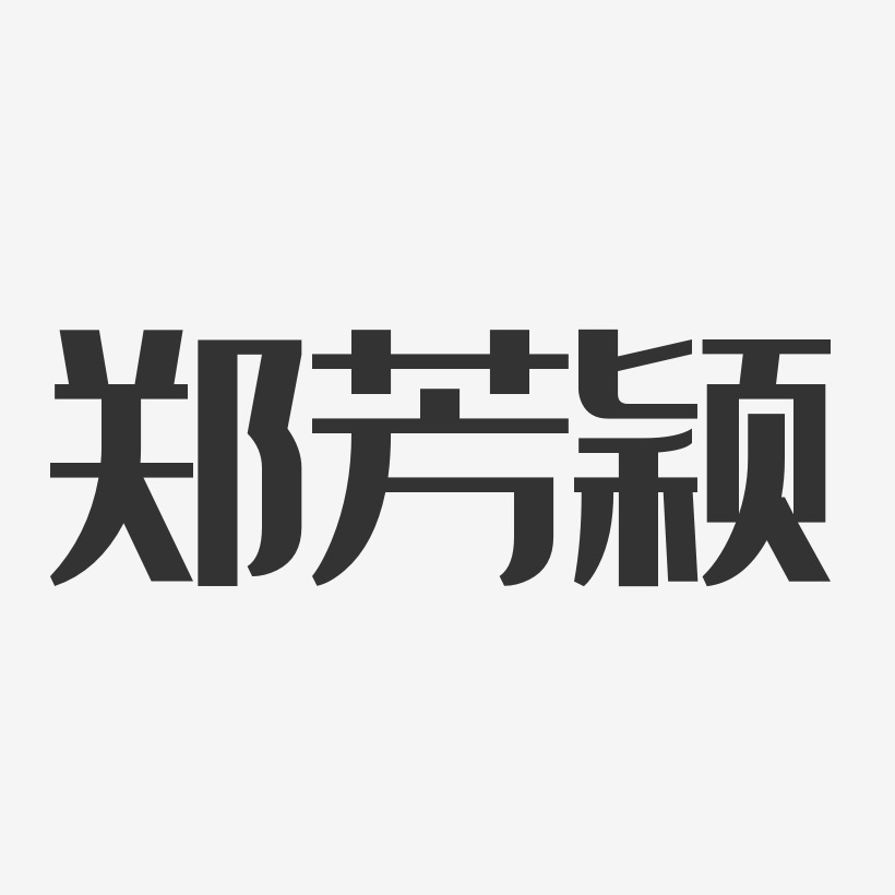 郑芳颖-经典雅黑字体签名设计