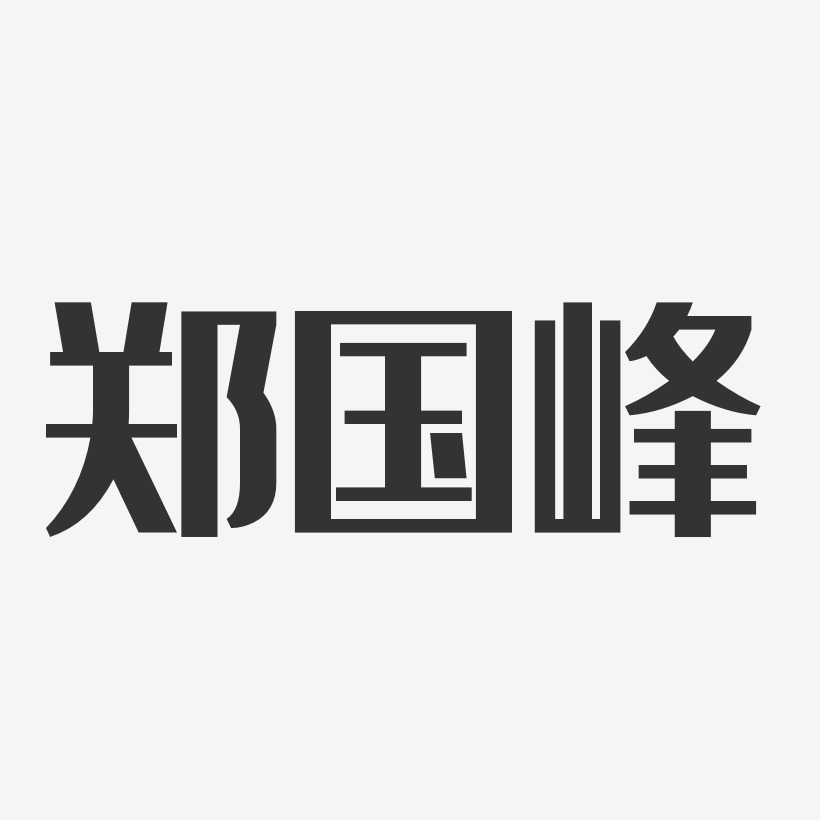 郑国峰-经典雅黑字体艺术签名