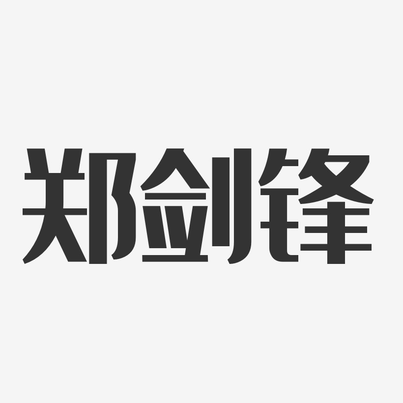 郑剑锋-经典雅黑字体个性签名