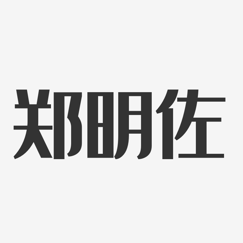 郑明佐-经典雅黑字体免费签名