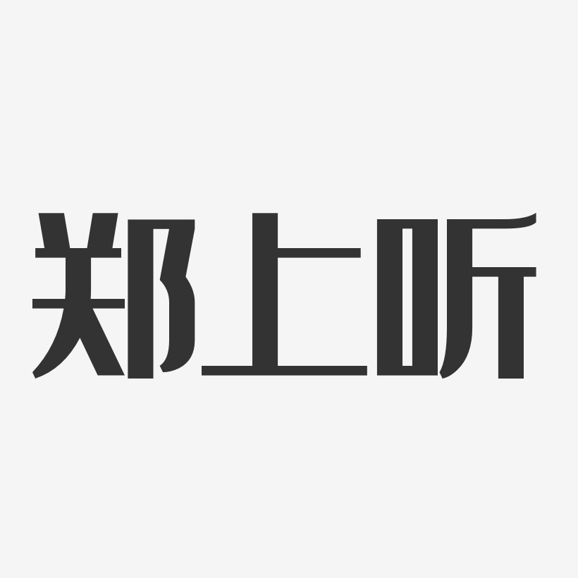 郑上听-经典雅黑字体签名设计