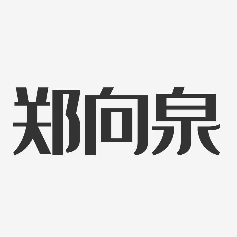 郑向泉经典雅黑艺术字签名-郑向泉经典雅黑艺术字签名图片下载-字魂网