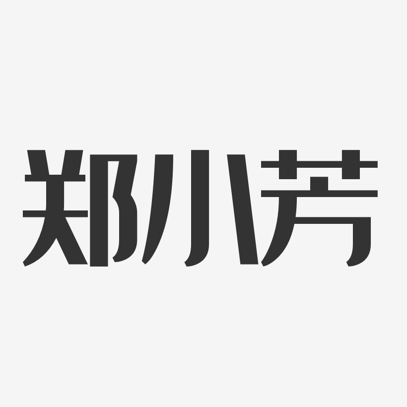 字魂网 艺术字 郑小芳-经典雅黑字体签名设计 图片品质:原创设计 图片