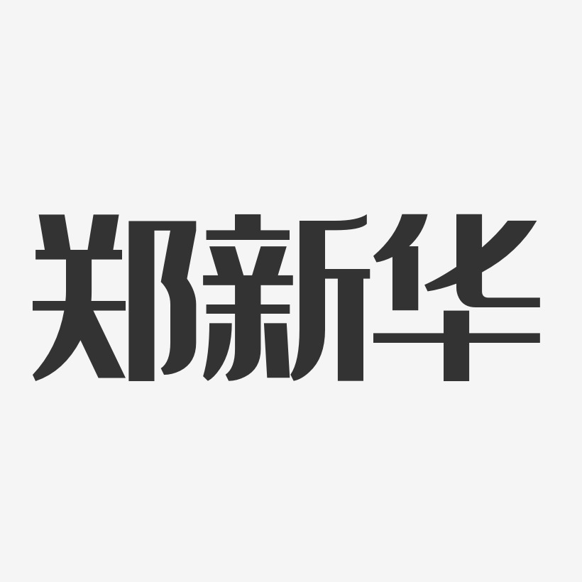 郑新华经典雅黑艺术字签名