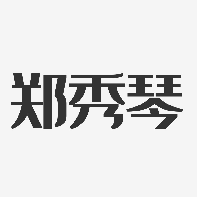 郑秀琴-经典雅黑字体免费签名