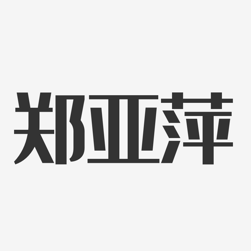 郑亚萍-经典雅黑字体签名设计