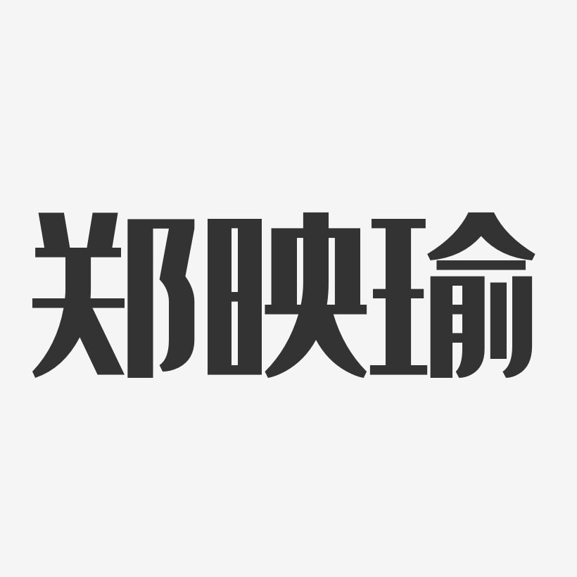 郑映瑜-经典雅黑字体艺术签名