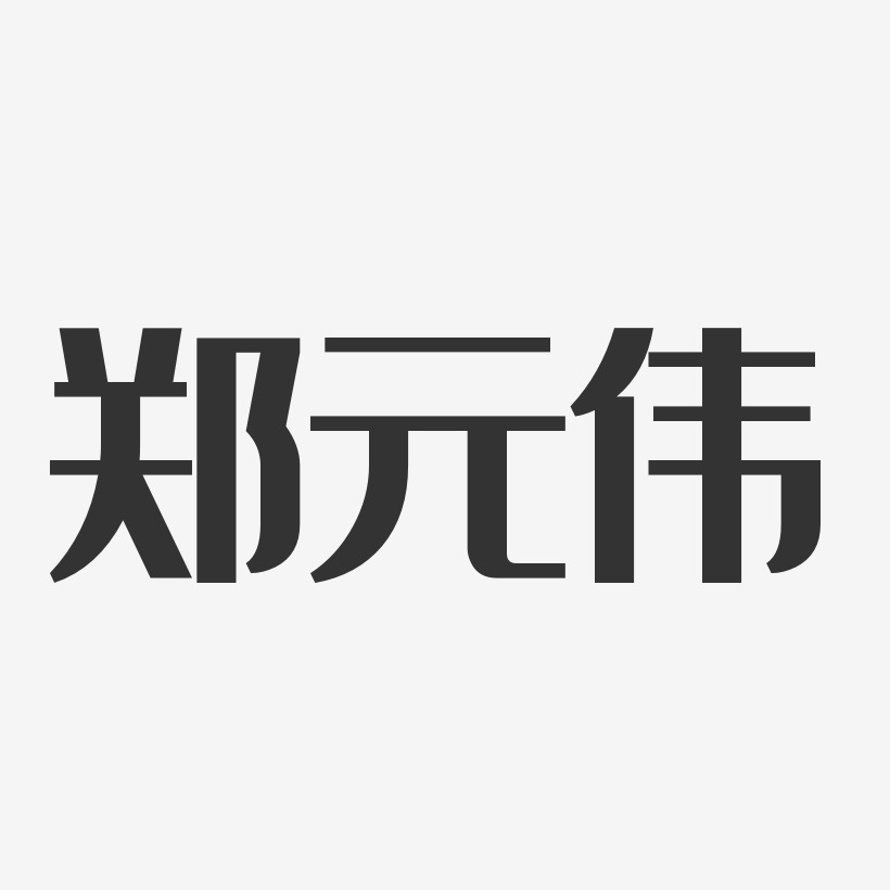 郑伟-布丁体字体签名设计梦想起航招聘主题艺术字郑元伟-布丁体字体