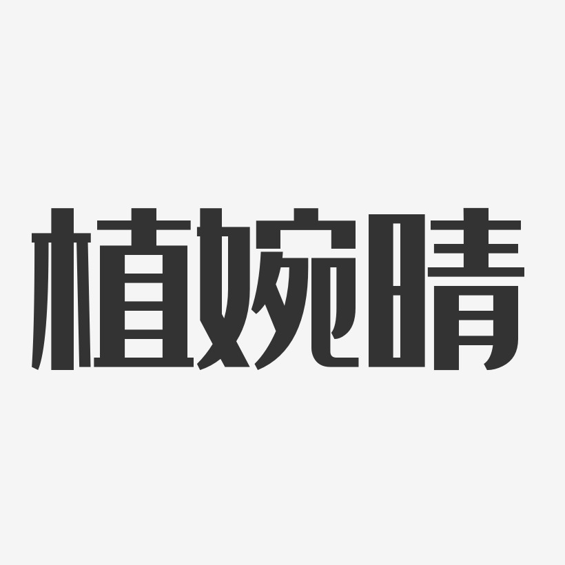 植婉晴-经典雅黑字体签名设计