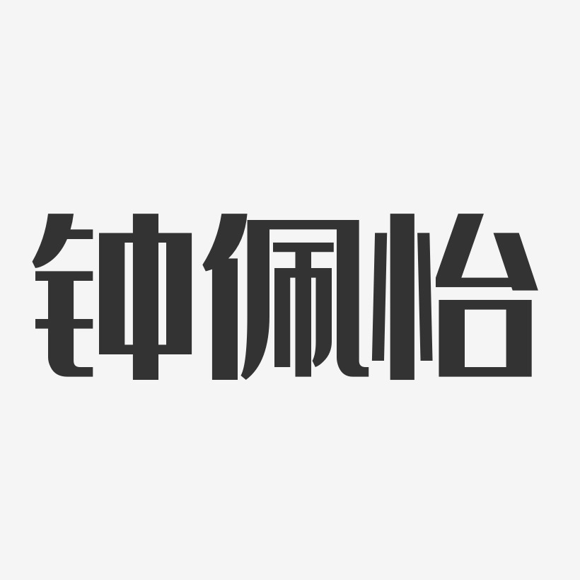 钟佩怡-经典雅黑字体免费签名