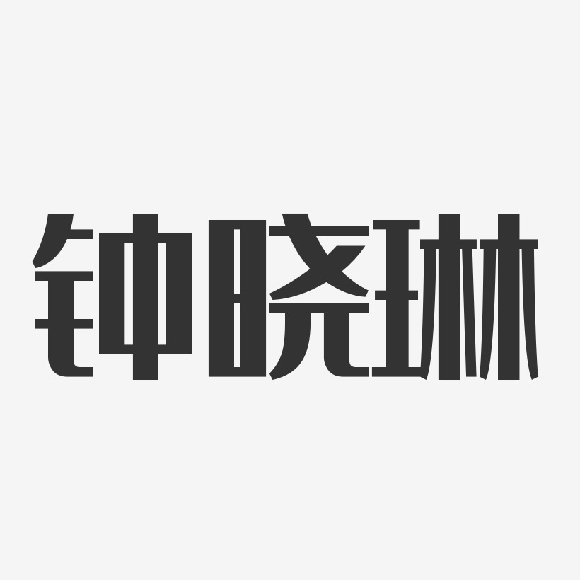 钟晓琳-经典雅黑字体艺术签名