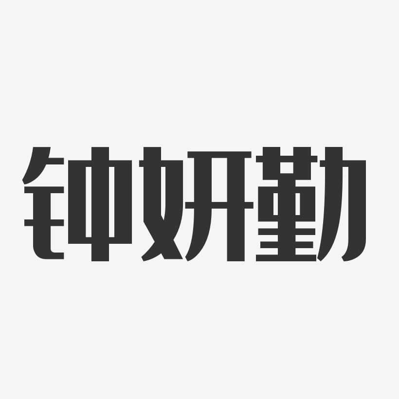 签名设计钟妍勤-萌趣果冻字体签名设计钟妍勤-镇魂手书字体签名设计推
