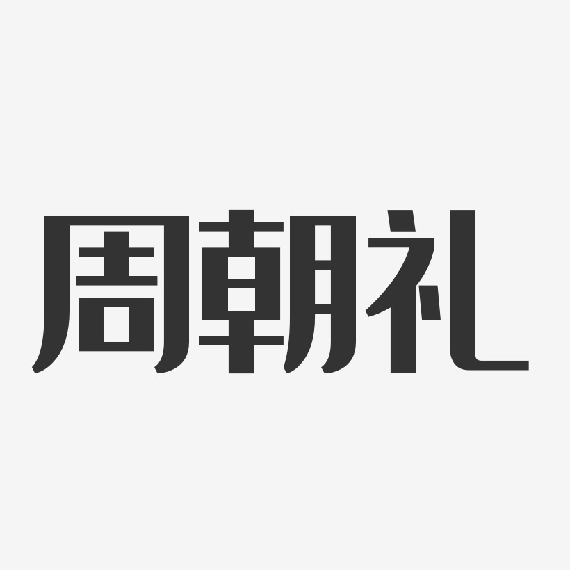 周朝礼-经典雅黑字体签名设计