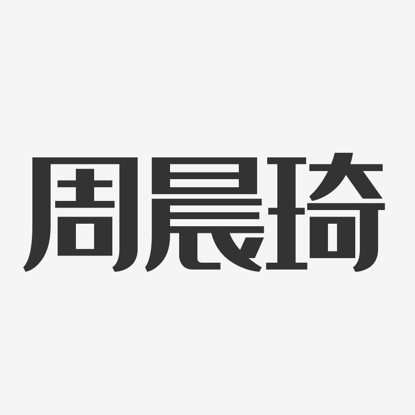 周晨艺术字