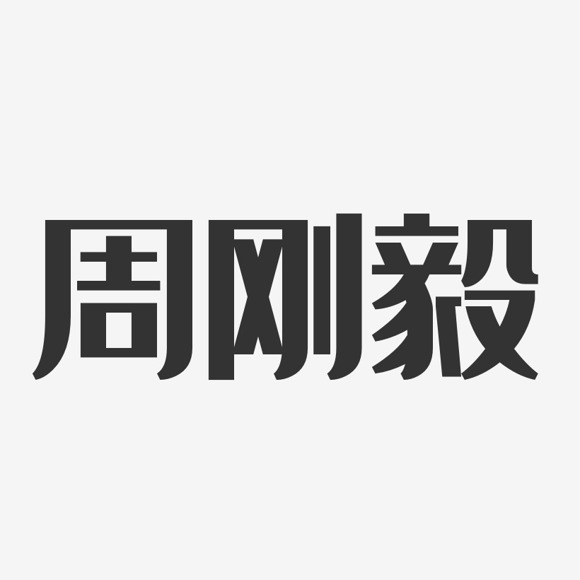 周刚毅-波纹乖乖体字体签名设计周刚毅-镇魂手书字体