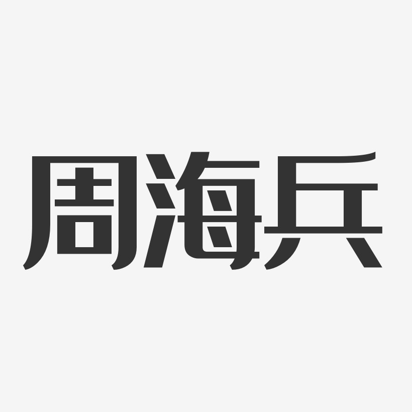 字魂網 藝術字 周海兵-經典雅黑字體藝術簽名 圖片品質:原創設計 圖片