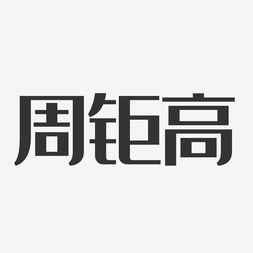 周钜高艺术字下载_周钜高图片_周钜高字体设计图片大全_字魂网