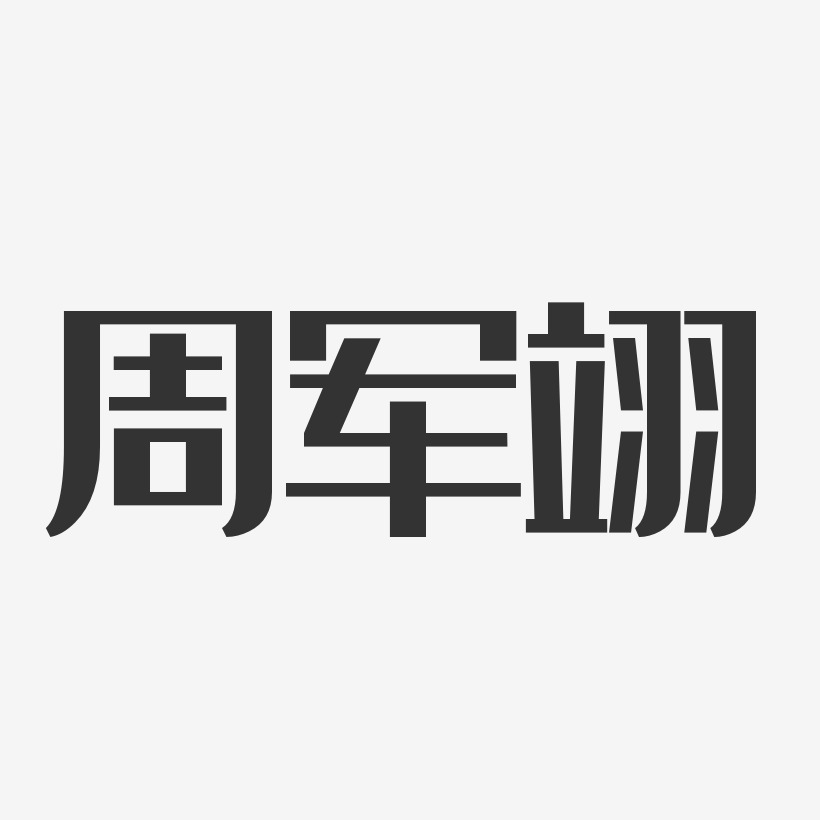 周军翊经典雅黑字体免费签名