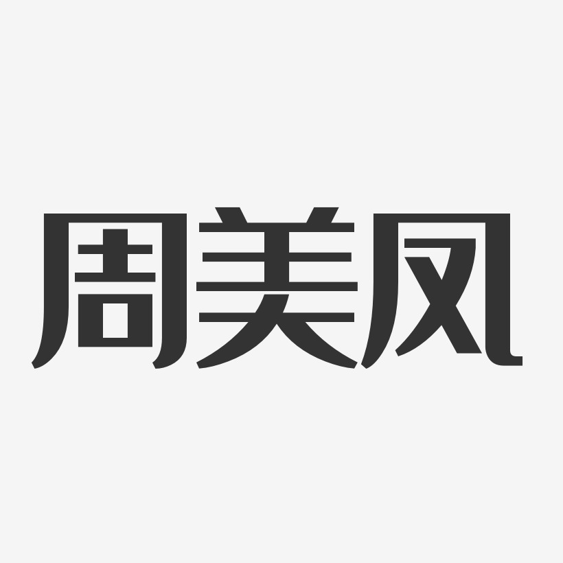 周美鳳藝術字